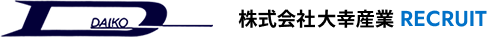 大幸産業株式会社 RECRUIT